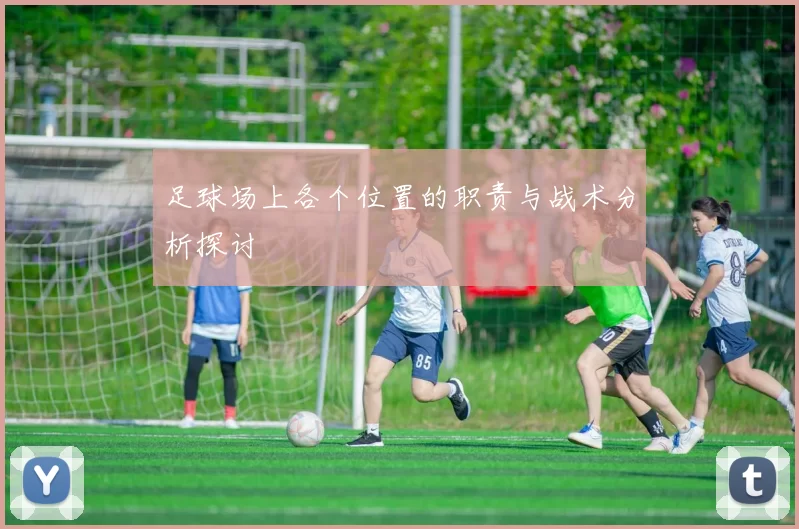足球场上各个位置的职责与战术分析探讨