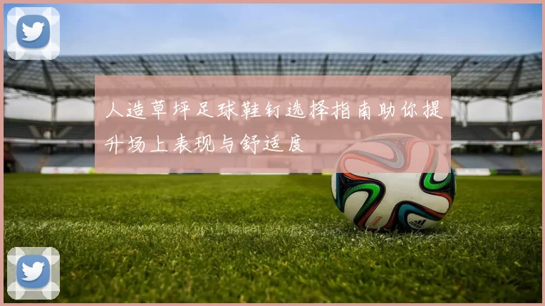 人造草坪足球鞋钉选择指南助你提升场上表现与舒适度